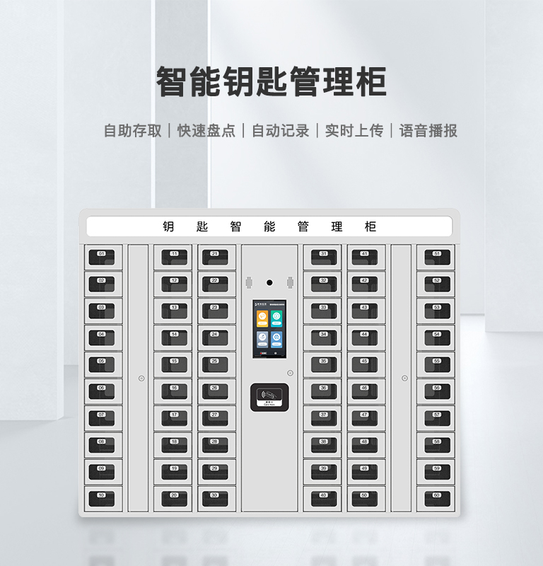 RFID智能钥匙柜