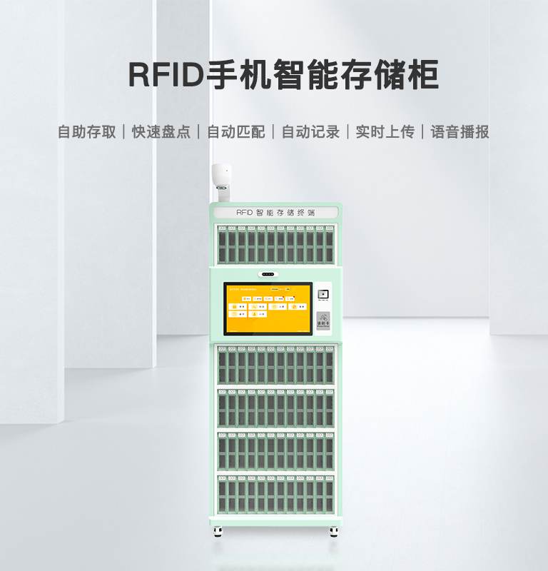 RFID手机智能存储柜