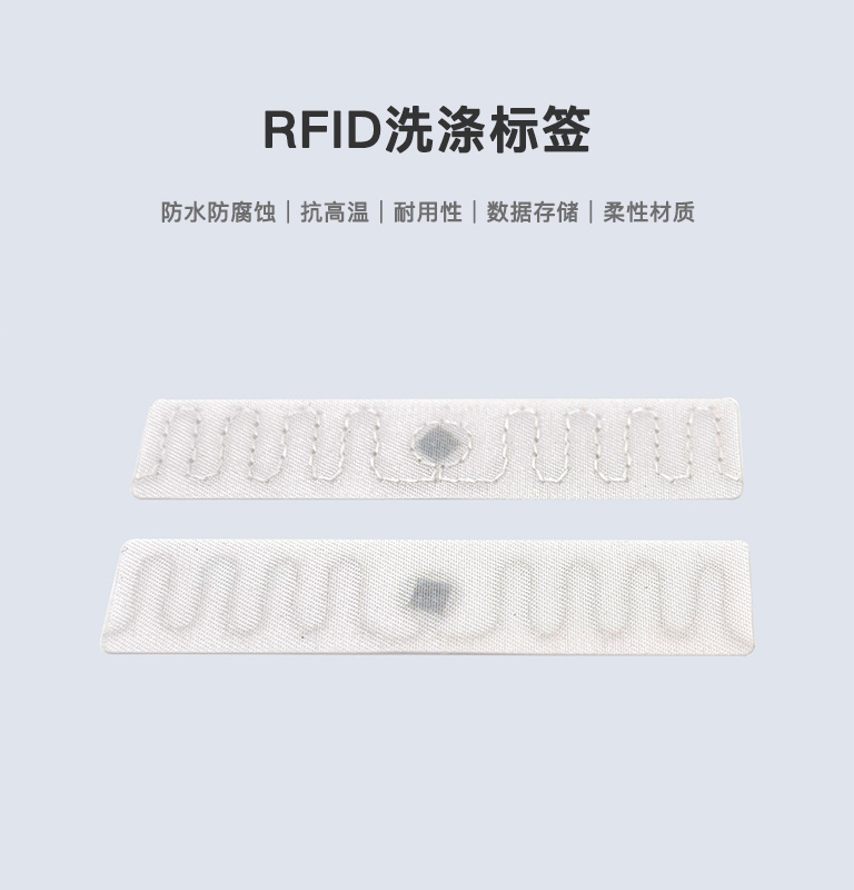 RFID洗涤标签