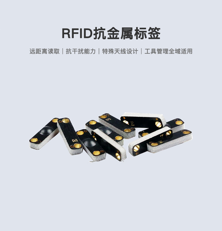 RFID抗金属标签