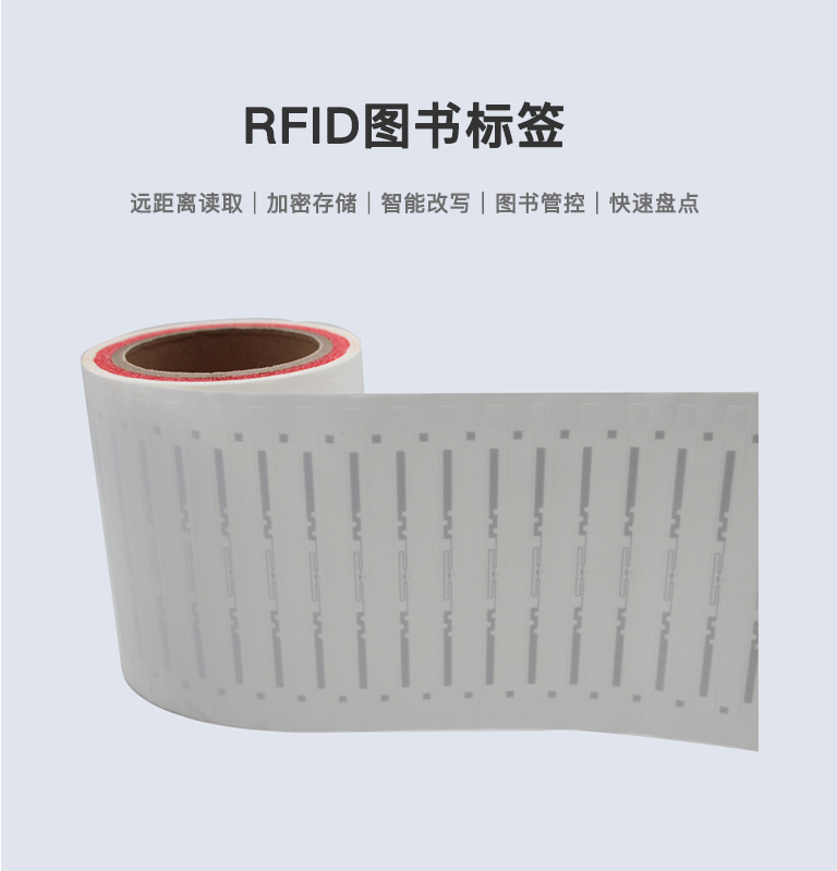 RFID图书标签
