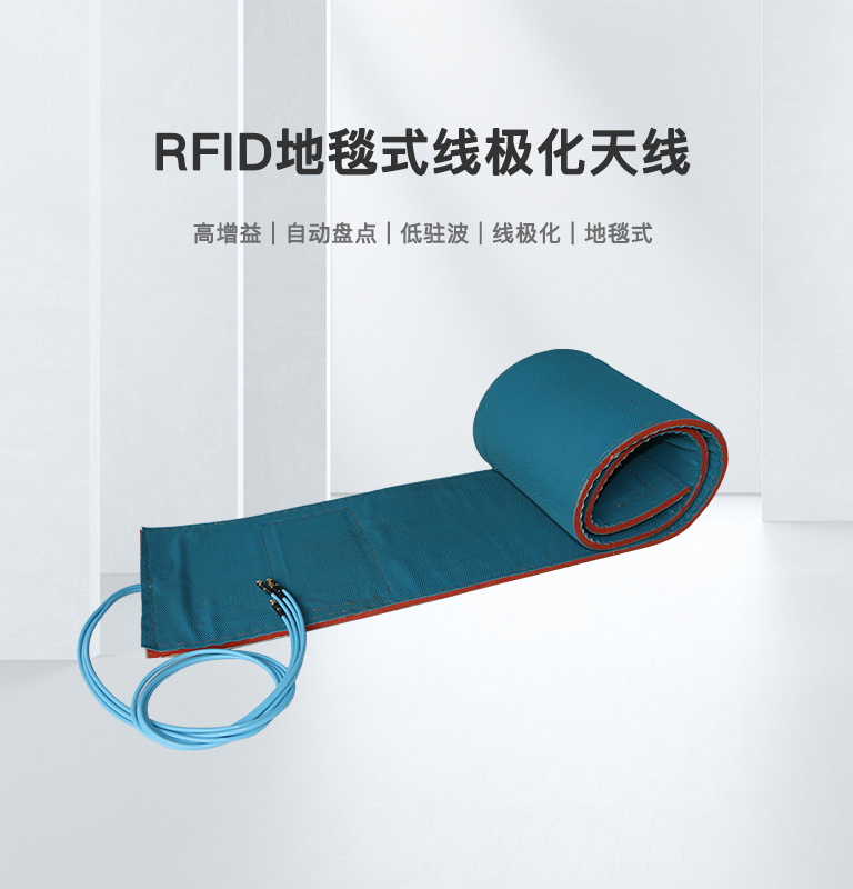 RFID地毯式线极化天线