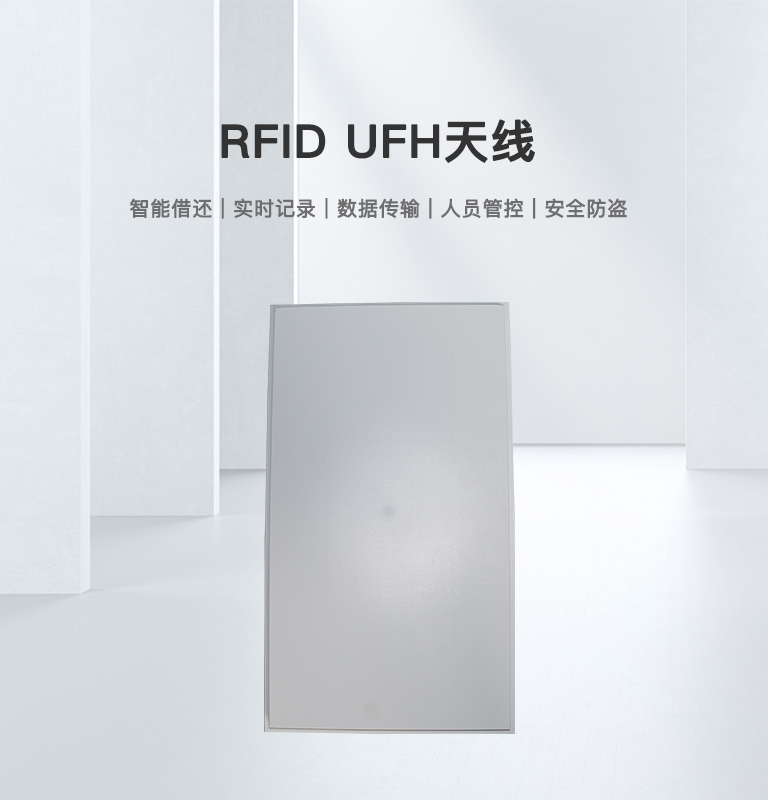 RFID UFH天线