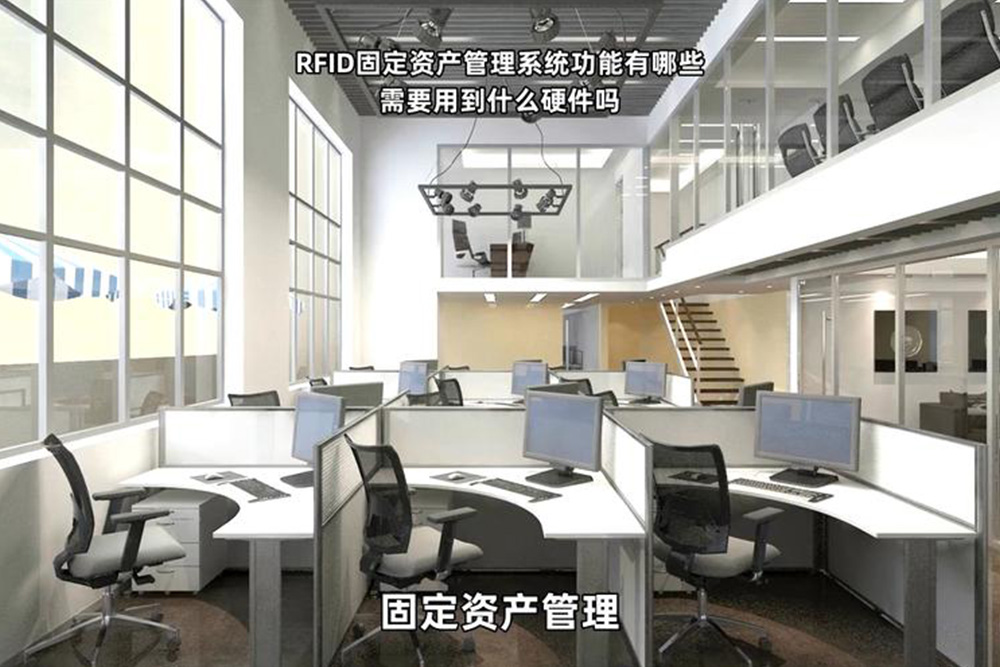 固定資產盤點誤差率高的企業如何通過RFID實現零誤差？