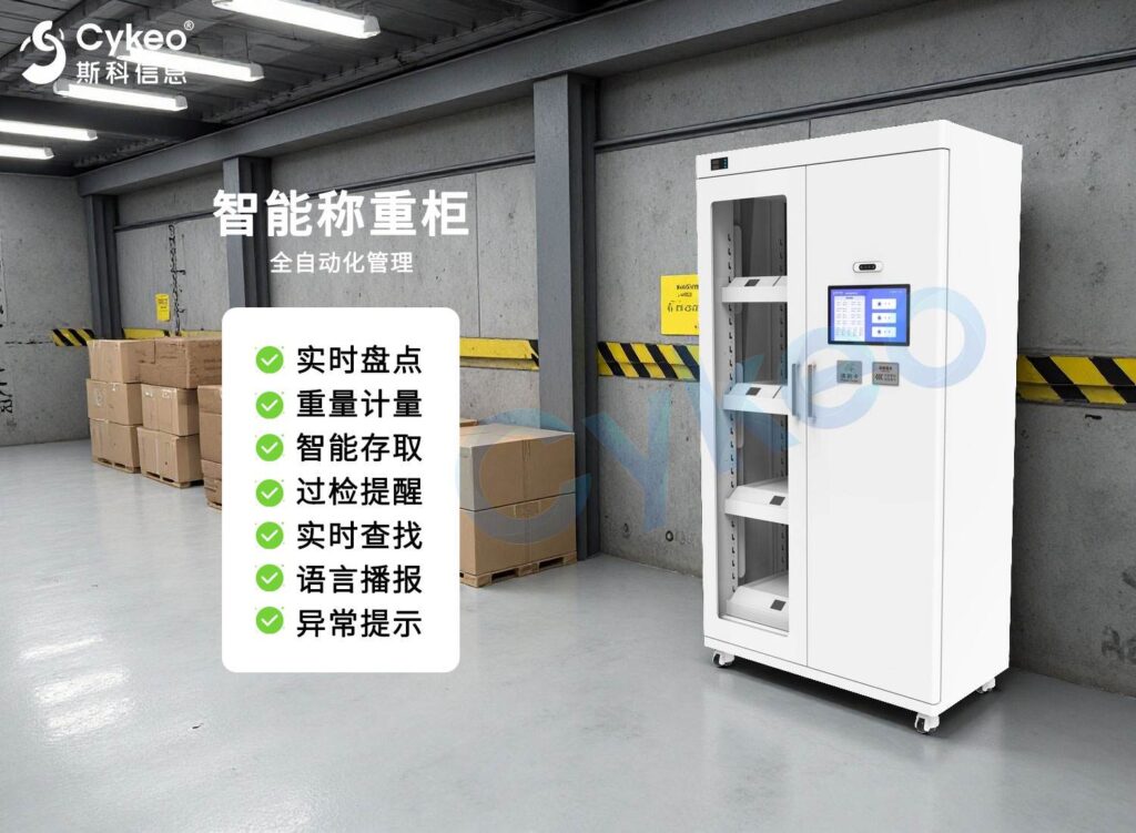 智能称重柜