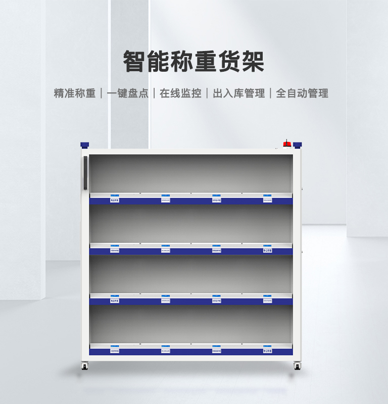 智能称重货架