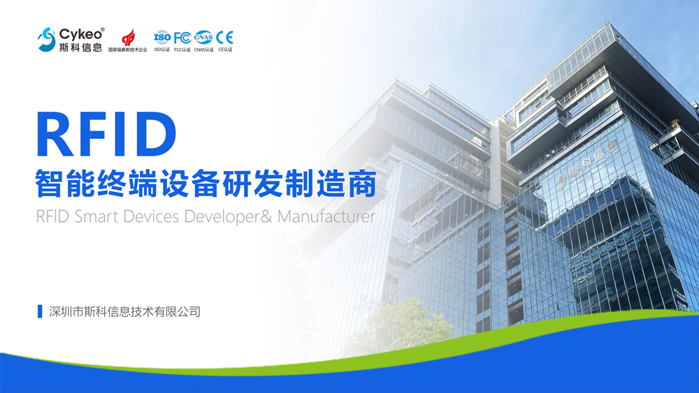 斯科信息RFID智能終端與系統集成解決方案，展示企業在工業級RFID領域的產品應用